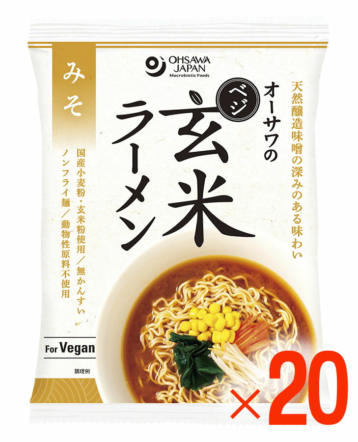 無添加オーサワのべジ玄米ラーメン(みそ)118g(うち麺80g)×20個 ★送料無料