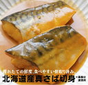 お子様も食べやすい骨取り無添加 真さば切身<冷凍>(約150g:3切)×2パック★クール冷凍便★北海道産