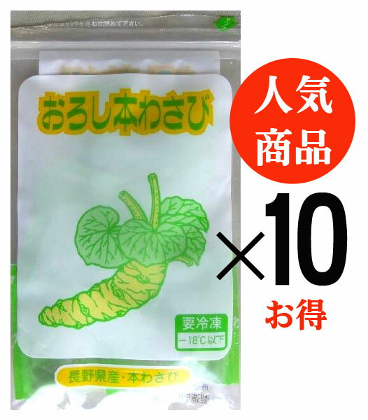 無農薬 国産おろし本わさび<冷凍>(5g×6袋入)×10パック<お得>★長野県安曇野産本わさびをおろして冷凍★西洋わさび不使用★国産わさび100%★無添加冷凍わさび※パッケージは変わる場合があります。