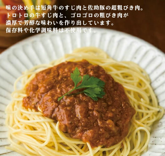短角牛と佐助豚の超粗びき肉使用 無添加 濃厚ミートソース 240g×4パック<パスタは付いていません>★コンパクト便で配送★トロトロの牛すじ肉と、ゴロゴロの粗びき肉が濃厚で芳醇な味わいを作り出しています。保存料や化学調味料は不使用です。
