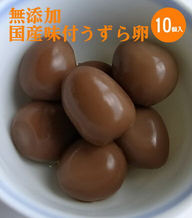 無添加 国産味付うずらたまご(10個入)×2パック★コンパクト便★指定農場で飼育したうずらの卵を、醤油ベースで、煮卵造りの職人さんが独自の自家製タレを作り、じっくりと時間をかけ卵に煮含ませました。