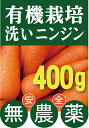 有機人参 ニンジン(洗い)小サイズ 約400g★千葉県産★無農薬・無添加