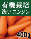 自然栽培人参 無農薬ニンジン(洗い)400gパック(2~3本入)★国産人参(青森県産)★無農薬・無添加★あらや農園★数量限定品