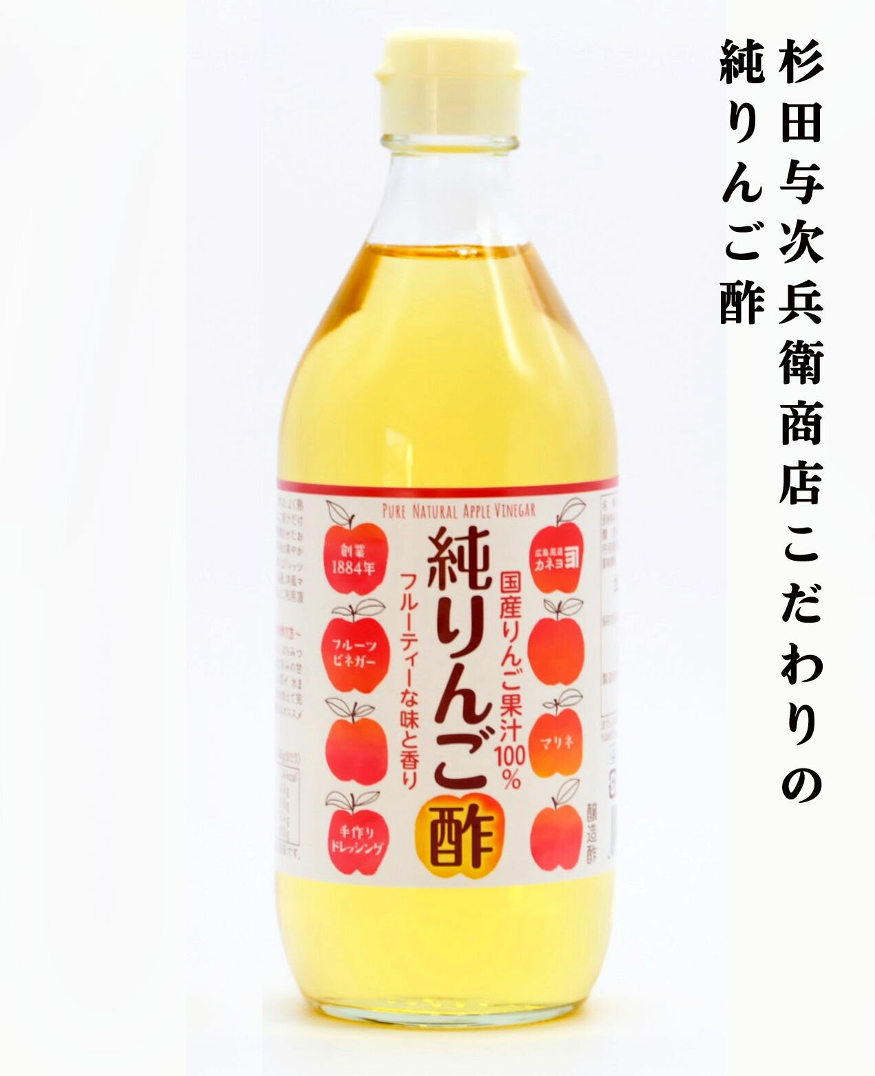 創業140年杉田与次兵衛商店　本物の純りんご酢 500ml×1本★りんご果汁から醸造発酵させアルコールを作り..