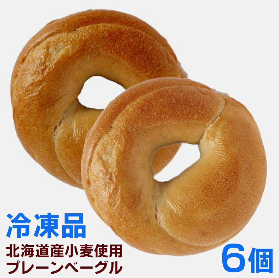 ＜冷凍品＞無添加 北海道産小麦ゆめちから100%使用 プレーンベーグル（3個入）×2パック■製造：トライベ..