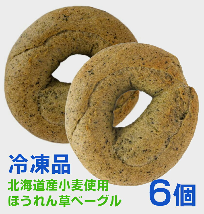 ＜冷凍品＞無添加 北海道産小麦ゆめちから100%使用 ほうれん草ベーグル（3個入）×2パック■製造：トライ..