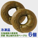 <冷凍品>無添加 北海道産小麦ゆめちから100%使用 京都 南山城村お茶ベーグル(3個入)×2パック■製造:トライベッカ・ベーカリー■動物性タンパク質は一切不使用■レンジで約40秒あたため■賞味期限:製造日より冷凍90日