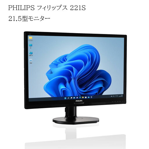 【中古】PHILIPS フィリップス 221S 21.5型モニター フルHD HDMI DVI対応 AH-IPSパネル LEDバックライト付 ブラック 【中古】PHILIPS フィリップス 221S 21.5型モニター フルHD HDMI DVI対応 AH-IPSパネル LEDバックライト付 ブラック