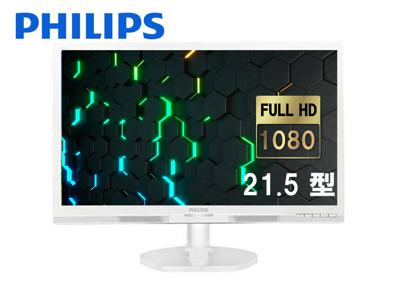 【最短即日発送】PHILIPS 液晶モニター PHILIPS 221S 21.5インチワイド ホワイト AH-IPS フルHD（1920x1080） 16:9 HDMI D-Sub DVI VESAマウント 音声出力端子 PS4 switch フリッカーフリー 送料無料 あす楽対応【中古】