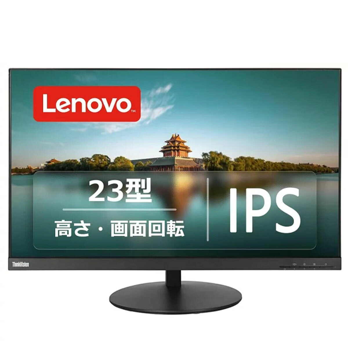 項　　目 説　　明 商品名Lenovo ThinkVision T23i-10 カラーブラック モニターサイズ23インチ 視野角178°の広い視野角で表示を均一に再現します。 解像度フルHD(1920×1080) パネル種類IPSパネル 表面処理ノングレア(非光沢) 端子HDMI、DisplayPort、VGA、USB 3.0ハブ(4ポート) お勧めポイント◆23型IPS・フルHDの高精細表示 視野角178°のIPSパネル×FHD 1920×1080。非光沢コーティングで映り込みを抑え、文字も画像もくっきり表示。日常の事務作業や在宅ワークに最適。◆USB 3.0ハブでデスク周りをスマートに集約 本体にUSB 3.0ハブ（上り×1／下り×4）を内蔵。キーボード・マウス・USBメモリ・ウェブカメラなどをモニター側にまとめて接続でき、PC本体がデスク下にあっても手元で抜き差し可能。ケーブルの行き来を減らし、すっきりした作業環境を実現。◆フル機能スタンド：高さ調整・ピボット・スイベル・チルト 高さ最大110mmの昇降に加え、ピボット（縦回転 ±90°）／スイベル（左右 ±45°）／チルト（-5～30°）に対応。視線の高さや姿勢に合わせて柔軟にセットでき、縦長資料やコードの縦表示にも便利。長時間作業の負担軽減に貢献します。◆充実の接続性（HDMI・DisplayPort・VGA） HDMI 1.4／DisplayPort 1.2／VGAの3系統を装備。新旧さまざまなPCと簡単に接続でき、オフィスでも在宅でも扱いやすい汎用性。◆ベゼルレス設計＆VESA対応で拡張自在 3辺狭額縁のNear-Edgelessデザインは、デュアル構成でも境目が気になりにくいのが特長。VESA 100×100mm対応でモニターアームや壁掛けにも発展可能。 付属品電源ケーブル、VGAケーブル 備考 ・動作確認検査を行っていますので安心してご利用頂けます。 ・取説、保証書なし 外観 ・中古品の為、キズ、汚れ、使用感は少なからず有ります、記載されない細かいキズ等もある場合がございます。ご了承ください。