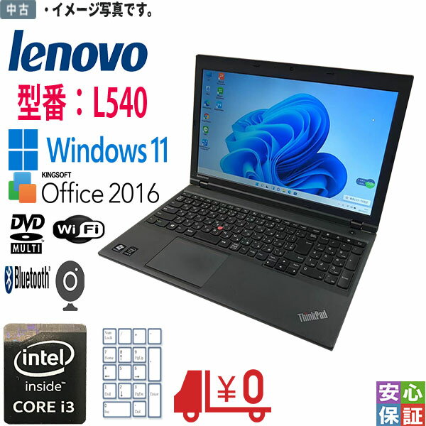 60日安心保証 中古 Windows11 Lenovo ThinkPad L540 i3 4100M 2.5GHz メモリ8GB SSD256GB マルチ搭載 BLUETOOTH カメラ内蔵 WPS Office 2016 送料無料 テレワーク最適