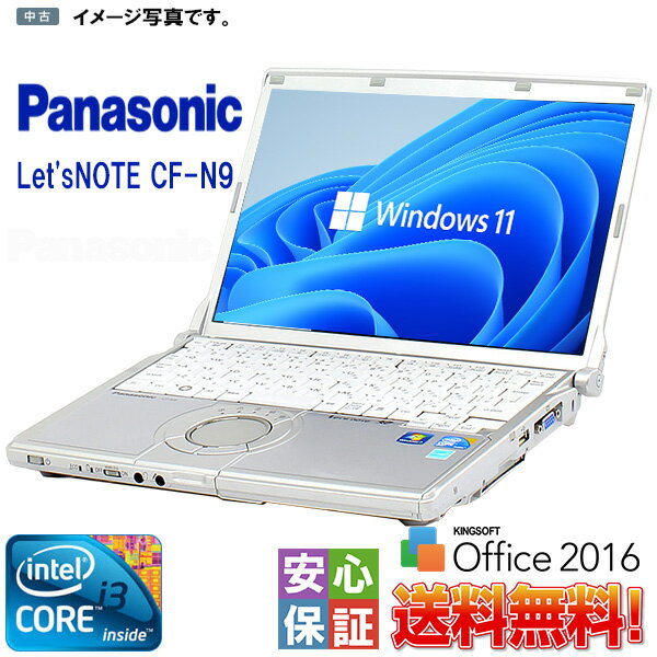 楽天DigitalPark【中古】ノートパソコン 中古 パソコン Windows11 人気レッツノート WPS Office 2016 Panasonic CF-N9 パソコン Core i3 4GB 大容量250GB 中古ノートパソコン WiFi 訳あり