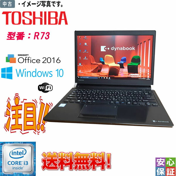 【中古】ノートパソコン Windows 10 Pro 13.3型 TOSHIBA ダイナブック dynabook R73 Intel Core i3 6100U 4GB 大容量HDD500GB Kingsoft Office 送料無料