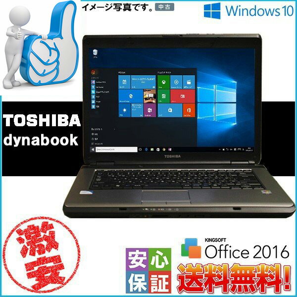 【中古】Windows10 15型 A4 中古ノート TOSHIBA dynabook 4GB 160GB DVD 無線LAN付 Office 2016搭載 送料無料