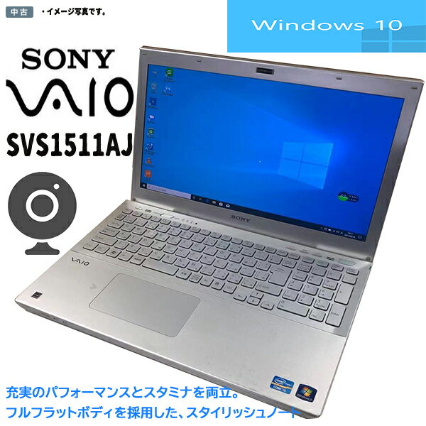 中古パソコン Windows 10 15.5型ワイドノート SONY VAIO SVS1511AJ Intel Core i5 3210M 4GB 320GB 無線 カメラ搭載 パソコン マルチドライブ WPS テレワークに最適 中古ノートパソコン 送料無料