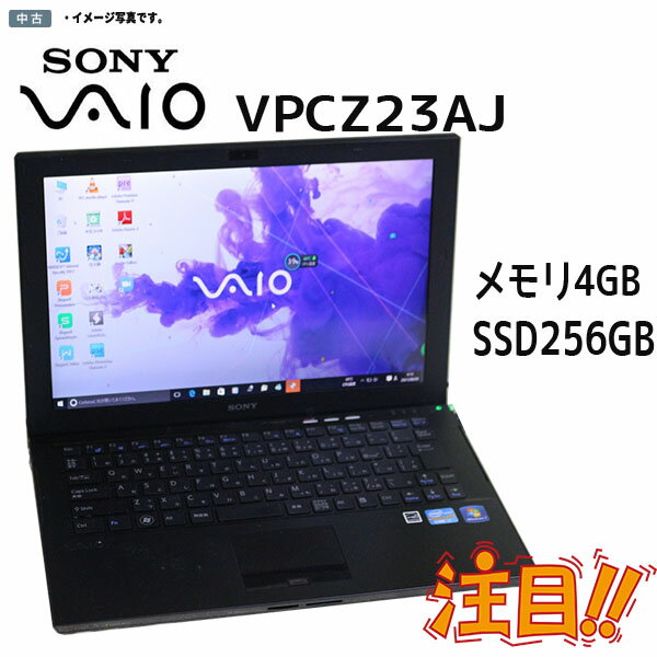 中古パソコン Windows 10 テレワーク 13.1型ノートパソコン SONY VAIO VPCZ23AJ Intel Core i7 2640M カメラ メモリ4GB SSD256GB 無線 BLUETOOTH Kingsoft Office2016搭載 送料無料 10キー 在宅勤務