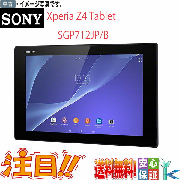 【数量限定】中古タブレット 人気商品 SONY 32GB Xperia (TM) Z4 Tablet SGP712JP/B Android(アンドロイド) 10.1インチ タッチパネル機能搭載 Wifi内蔵 Bluetooth付 送料無料 数量限定