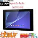 【数量限定】中古タブレット 人気商品 SONY 32GB Xperia (TM) Z4 Tablet SGP712JP/B Android(アンドロイド) 10.1インチ タッチパネル機能搭載 Wifi内蔵 Bluetooth付 送料無料 数量限定