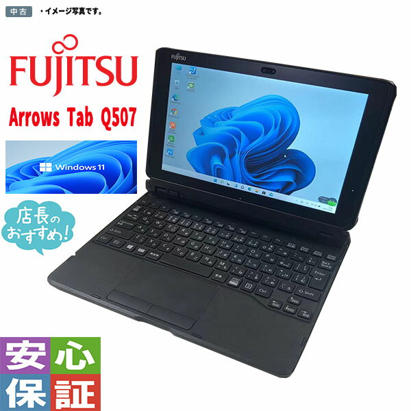 【中古】タブレットPC Windows11 10.1型ワイド FUJITSU(富士通） ARROWS Tab Q507 Atom x5-Z8550 4GB 128GB WPS カメラ 純正キーボード付属 専用スタイラスペン