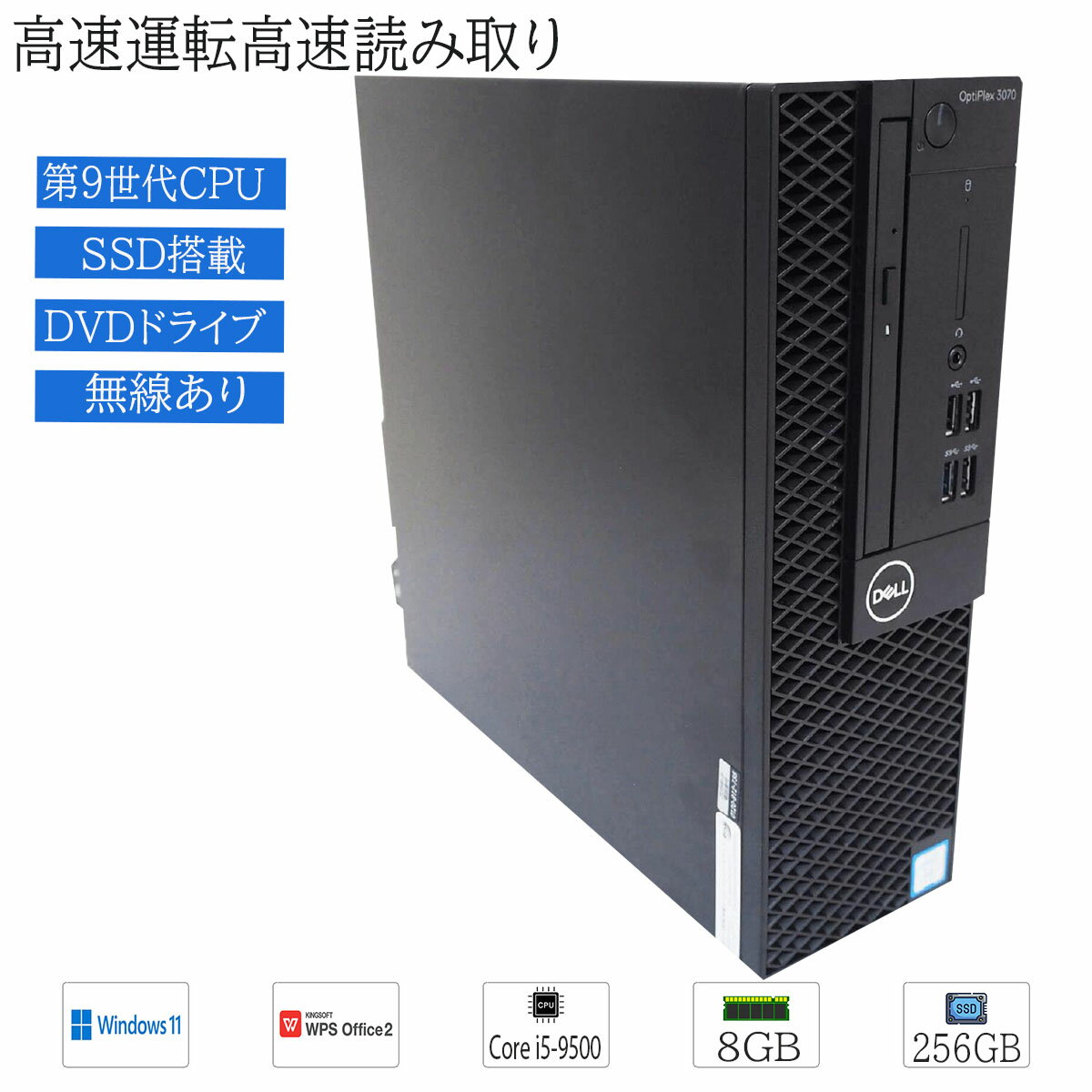 【中古】デスクトップPC 中古 パソコン Windows 11 office搭載 デル DELL OptiPlex 3070 SFF 第9世代 Core i5-9500 メモリ8G 高速 SSD256GB DVDドライブ HDMI 送料無料