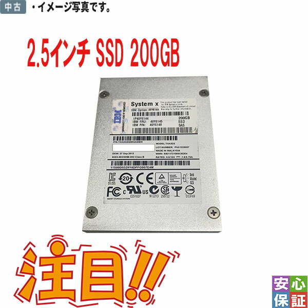 【中古】IBM 中古 2.5インチ内蔵 SAS system X 200GB SSD TXA2D2 良品 安心保証付 代引き可 サーバー用