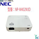 中古品 日本電気 DLPプロジェクター NEC NP-M402WJD WXGA 4000ルーメン 送料無料