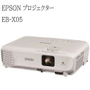 【中古】旧モデル EPSON ビジネスプロジェクター EB-X05 3300lm 15000:1 XGA 液晶(透過型3LCD) 送料無料