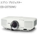 【中古】エプソン プロジェクター EB-G5750WU 4500lm WUXGA 3原色液晶シャッター式投映方式 送料無料