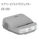【中古】エプソン EB-580 液晶プロジェクター 超短焦点モデル 3200lm XGA 3原色液晶シャッター式投映方式 送料無料