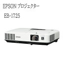 【中古訳あり品】EPSON プロジェクター EB-1725 3,000lm XGA 3LCD方式 リモコン付き 送料無料