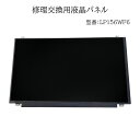 中古 互換品 液晶 15.6インチ LP156WF6(SP)(K4) 1920x1080 FullHD IPS LED LCD 液晶ディスプレイ 修理交換用液晶パネル 動作確認済み(2)