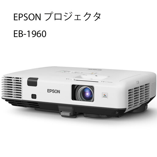 中古品 エプソン EPSON プロジェクター EB-1960 5000lm XGA 3LCD方式 3原色液晶シャッター式投映方式 電源コード付属 リモコン付属 専用カバー付属 送料無料 中古品 エプソン EPSON プロジェクター EB-1960 5000lm XGA 3LCD方式 3原色液晶シャッター式投映方式 電源コード付属 リモコン付属 専用カバー付属 送料無料