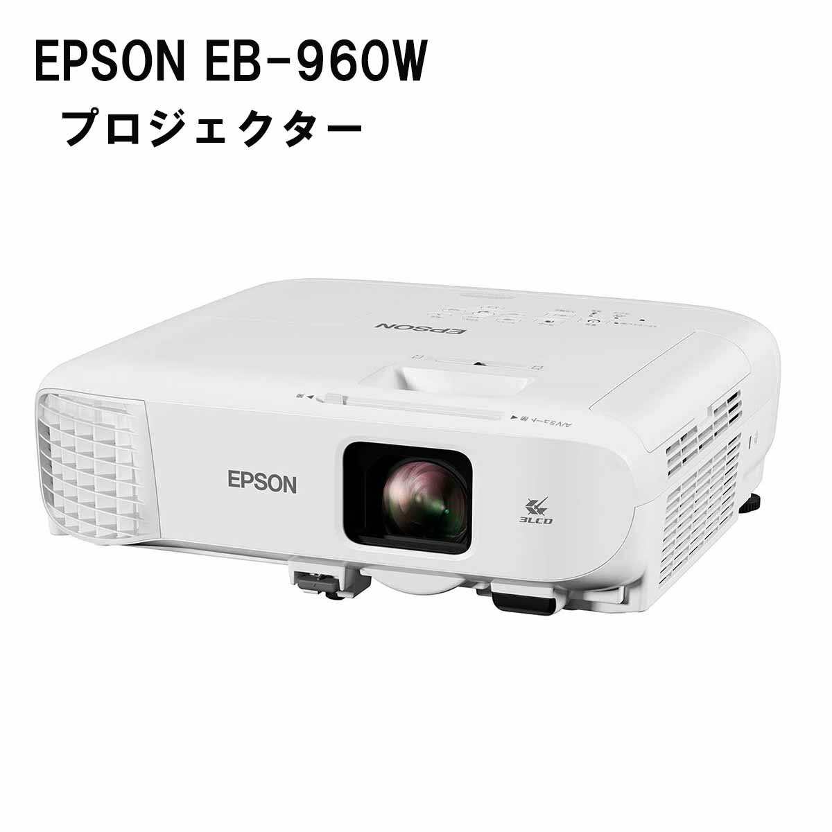 【中古】エプソン プロジェクター EB-960W 3800lm WXGA 3原色液晶シャッター式投映方式 送料無料 数量限定