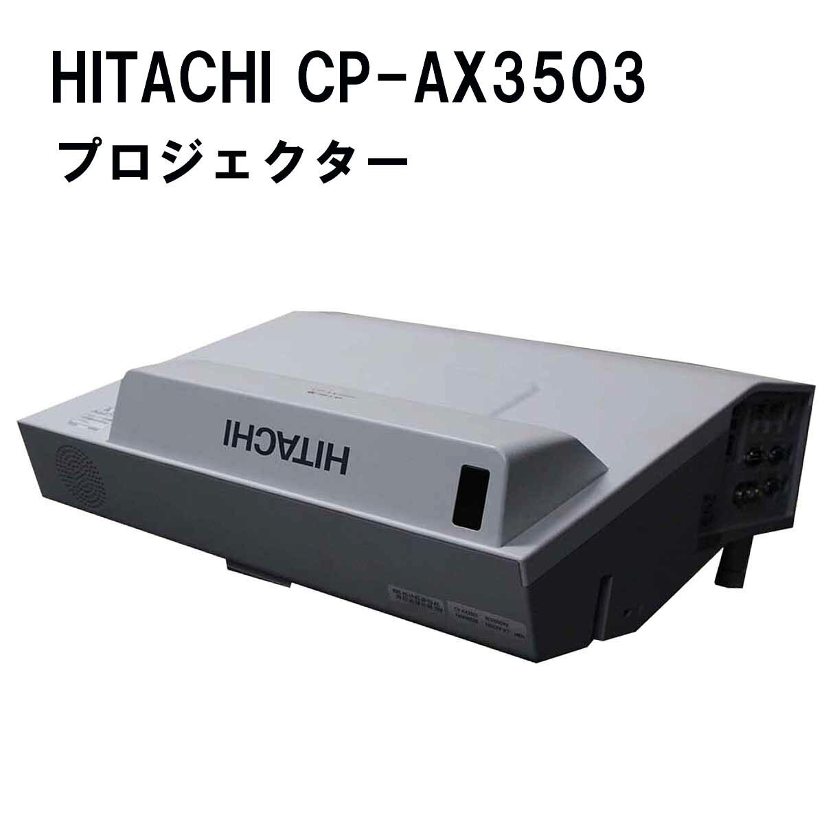 中古 HITACHI 日立液晶プロジェクター CP-AX3503 有効光束3600lm 超短投写仕様モデル 使用時間0H 代引可