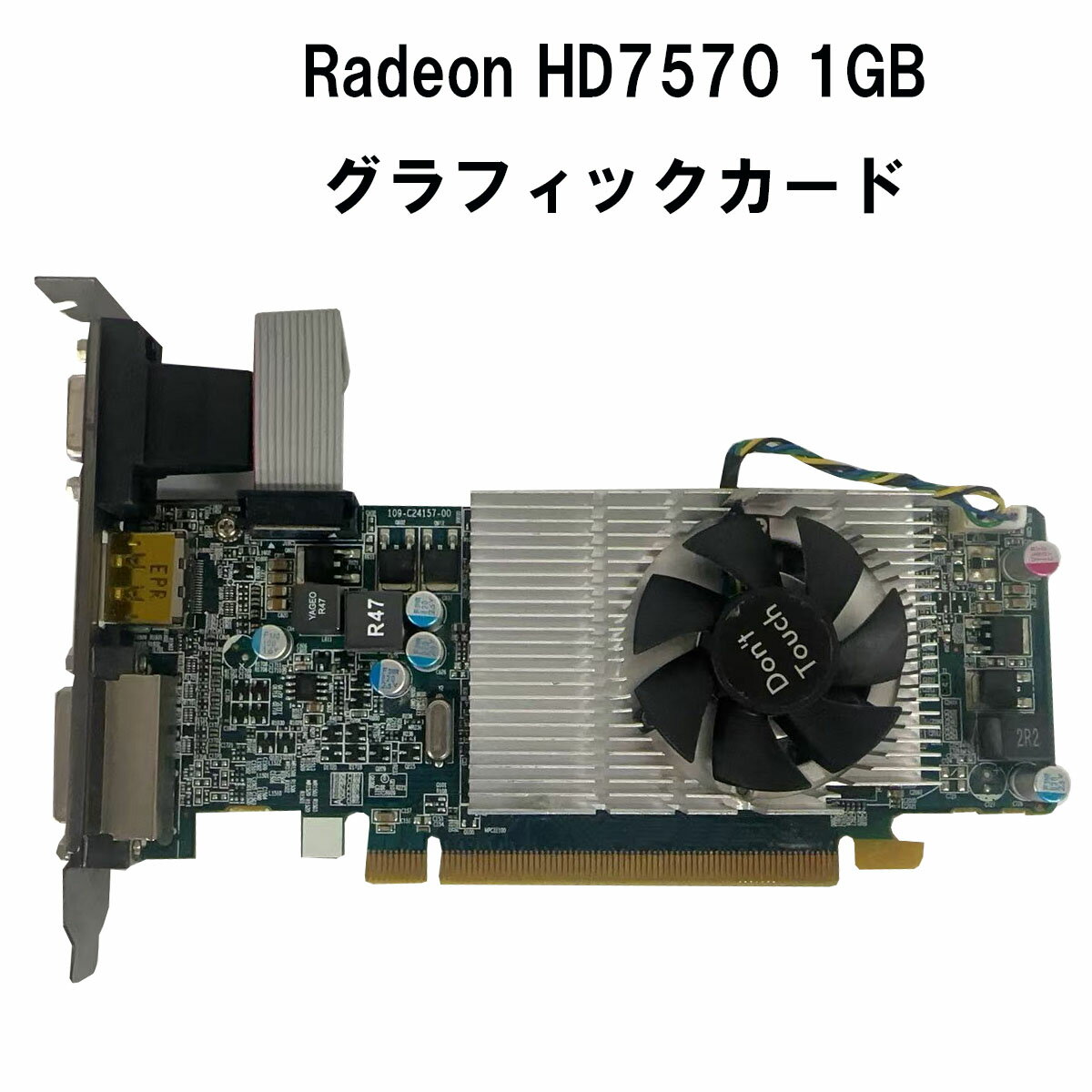 項　　目 説　　明 商品名AMD Radeon HD7570 グラフィックRAM1GB メモリタイプDDR3 ビデオ出力インターフェイスVGA、DVI、DisplayPort 付属品本体のみ 備考 ※適用機種はよくご確認した上で、ご注文してお願いいたします。 ※動作品より取り外したものを仕入れたため問題は無いと思いますが、ノークレーム＆ノーリターンとさせて頂きます。 ※記載・写真をよくご確認の上、ご検討をお願いします。 外観 ・中古品の為、キズ、汚れ、使用感は少なからず有ります、記載されない細かいキズ等もある場合がございます。ご了承ください。