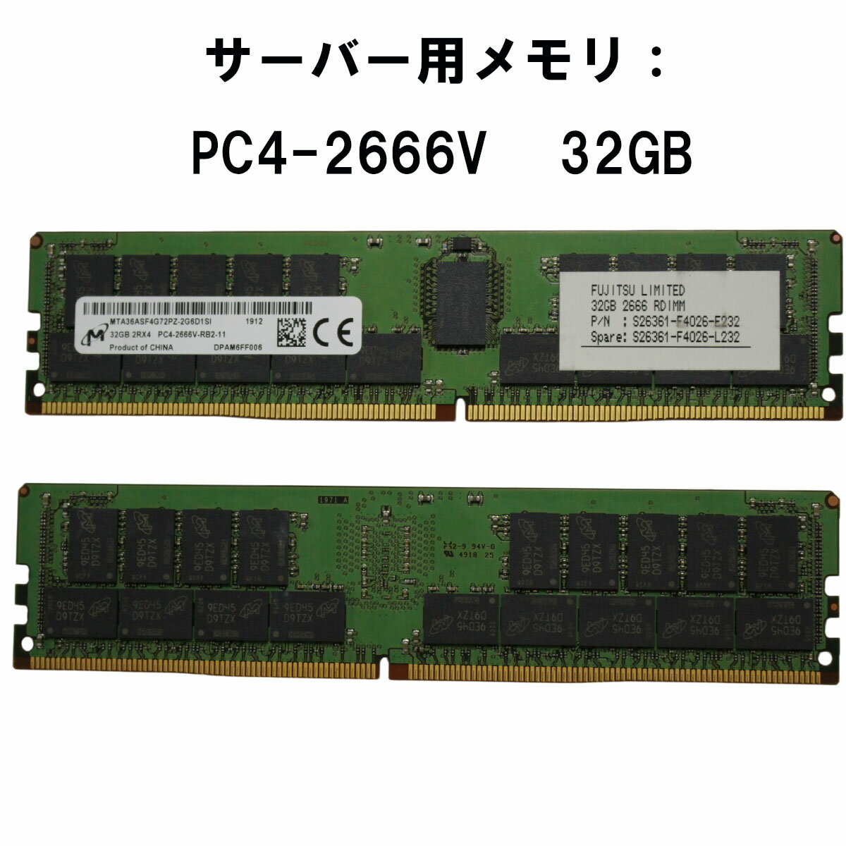 Rakuten - 【中古メモリ 増設用】Micron 32GB 2RX4 PC4-2666V-RB2-11 MTA36ASF4G72PZ-2G6D1SI server memory stick メモリ DDR4