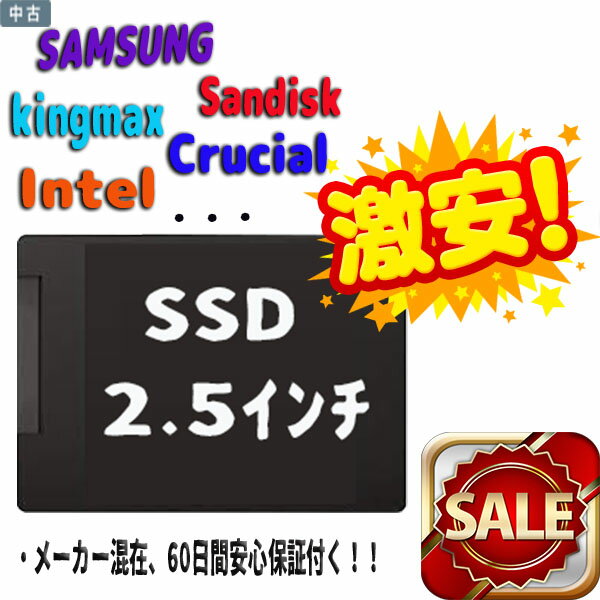 【中古】大特価 中古SSD 2.5インチ内