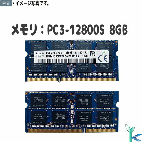 【ポイント消化 中古メモリ 増設用】第3世代 中古メモリ 内蔵 ノートPC用 SK hynix HMT41GS6MFR8C-PB PC3-12800S 8GB 良品 安心保証付 ..