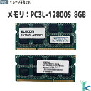 第3世代 中古メモリ 内蔵 ノートPC用 ELECOM EV1600L-N8G/RO PC3L-12800S 8GB 良品 安心保証付 在庫限定