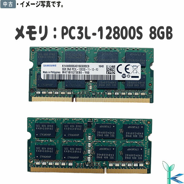 【ポイント消化 中古メモリ 増設用】第3世代 中古メモリ 内蔵 ノートPC用 純正 SAMSUNG M471B1G73EB0-YK0 PC3L-12800S DDR3L-1600 8GB 良品 安心保証付 在庫限定
