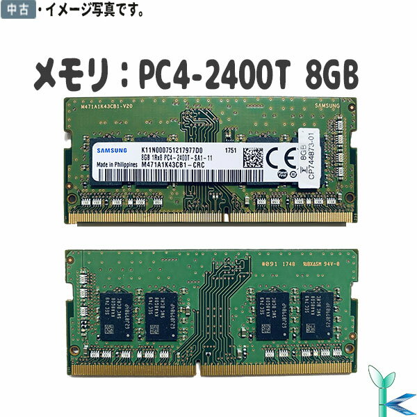 【ポイント消化 中古メモリ 増設用】第4世代 中古メモリ 内蔵 ノートPC用 純正 SAMSUNG M47A1K43CB1 PC4-2400T(PC4-19200/DDR4) 8GB 良品 安心保証付 在庫限定