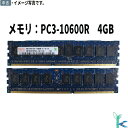 【ポイント消化 中古メモリ 増設用】中古メモリ 4GB DDR3-1333 PC3-10600R ECC Registered 1.5V 240pin SK h...