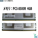 【中古メモリ 増設用】中古メモリ Samsung 4GB×1枚 2Rx4 PC3-8500R DDR3-1066MHz DIMM 型番:M393B5170EH1...