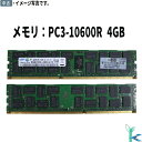 【中古メモリ 増設用】中古メモリ SAMSUNG サムスン メモリ PC3-10600R (DDR3-1333) 4GB 2Rx4 サーバー用メモリ 型番:M3...
