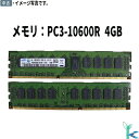 【中古メモリ 増設用】中古メモリ SAMSUNG サムスン メモリ PC3-10600R (DDR3-1333) 4GB サーバー用メモリ 型番:M393B52...