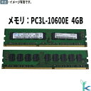【中古メモリ 増設用】中古メモリ SAMSUNG サムスン メモリ PC3L-10600E (DDR3-1333) 4GB×1枚 型番:M391B5273CH0...