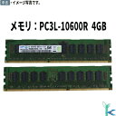 【中古メモリ 増設用】中古メモリ SAMSUNG サムスン メモリ PC3L-10600R (DDR3-1333) 4GB×1枚 型番:M393B5270DH0...