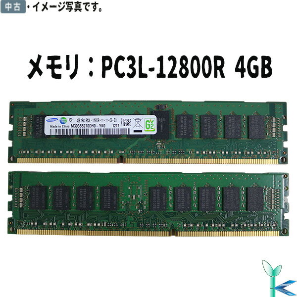 【中古メモリ 増設用】中古メモリ SAMSUNG サムスン メモリ PC3L-12800R (DDR3-1600) 4GB×1枚 型番：M393B5270DH0-YK0