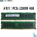 【中古メモリ 増設用】中古メモリ SAMSUNG サムスン メモリ PC3L-12800R (DDR3-1600) 4GB×1枚 型番:M393B5270DH0...