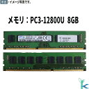 【中古メモリ 増設用】中古メモリ SAMSUNG サムスン メモリ PC3-12800U DDR3-1600 8GB×1枚 型番：M378B1G73QH0-CK0